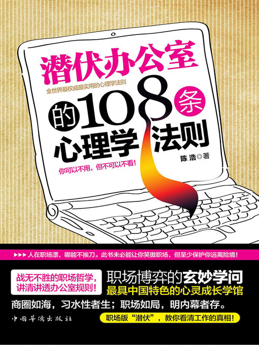 Title details for 潜伏办公室的108条心理学法则 by 陈浩 - Available